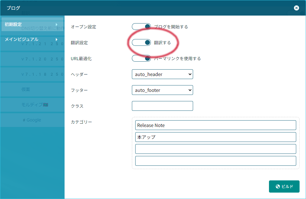 ２．ブログの翻訳を有効にする